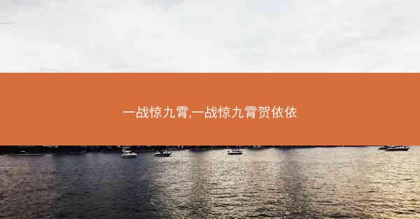 一战惊九霄,一战惊九霄贺依依