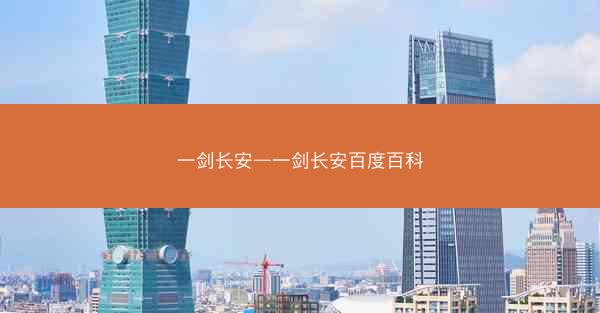 一剑长安—一剑长安百度百科