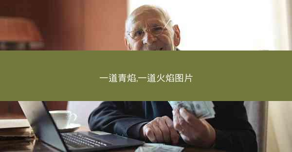 一道青焰,一道火焰图片