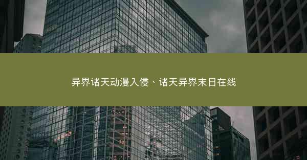 异界诸天动漫入侵、诸天异界末日在线