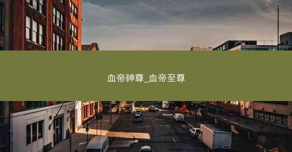 血帝神尊_血帝至尊