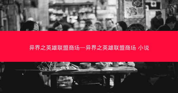 异界之英雄联盟商场—异界之英雄联盟商场 小说