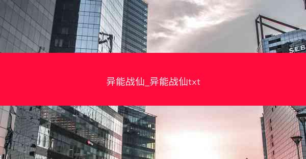 异能战仙_异能战仙txt