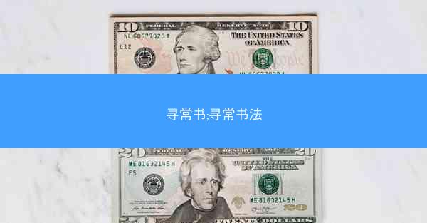寻常书;寻常书法