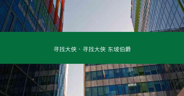 寻找大侠、寻找大侠 东坡伯爵