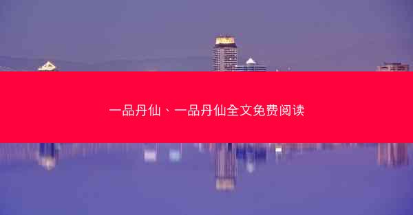 一品丹仙、一品丹仙全文免费阅读