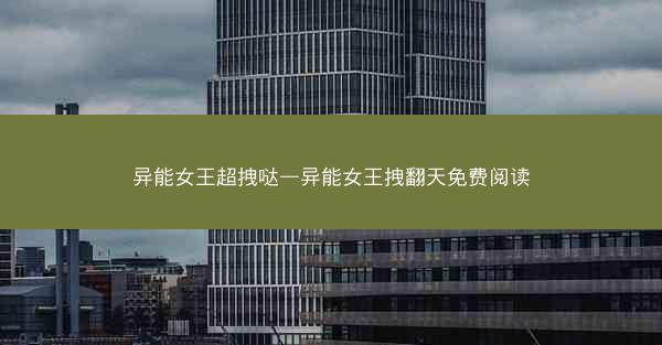 异能女王超拽哒—异能女王拽翻天免费阅读