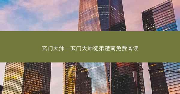 玄门天师—玄门天师徒弟楚南免费阅读
