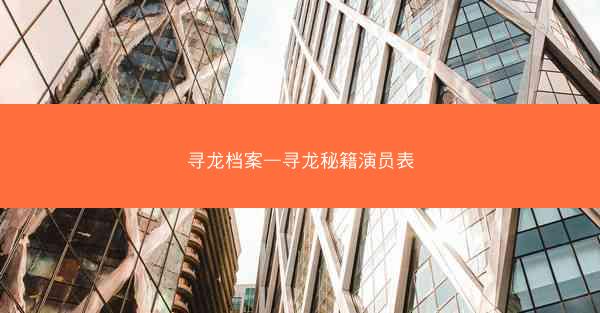 寻龙档案—寻龙秘籍演员表