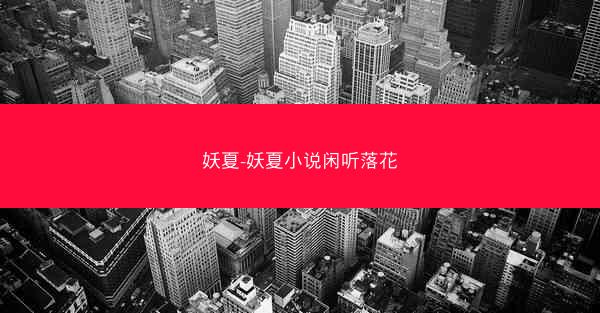妖夏-妖夏小说闲听落花