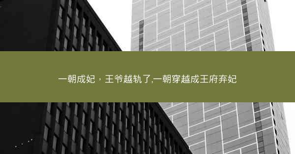 一朝成妃，王爷越轨了,一朝穿越成王府弃妃