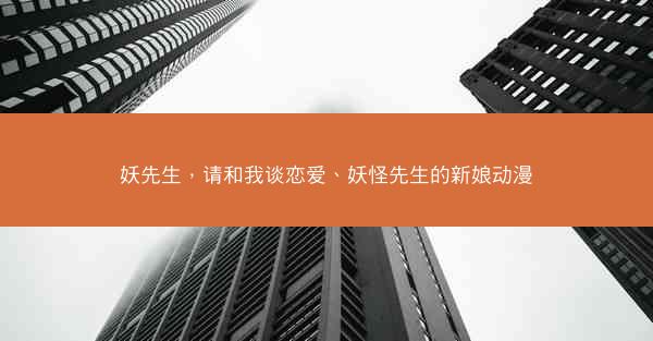 妖先生，请和我谈恋爱、妖怪先生的新娘动漫