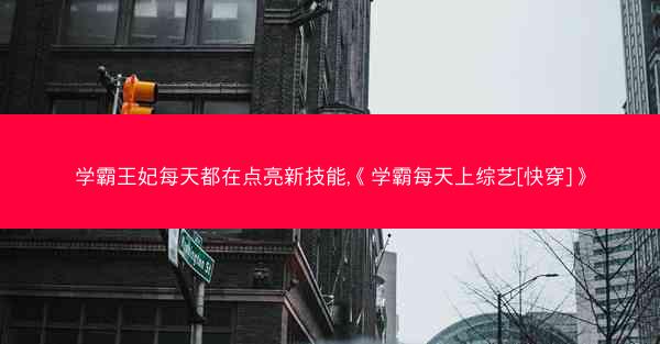 学霸王妃每天都在点亮新技能,《学霸每天上综艺[快穿]》