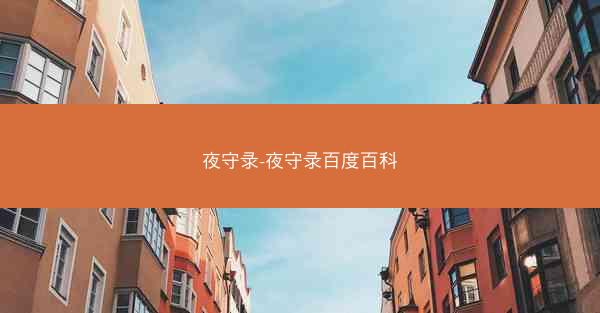 夜守录-夜守录百度百科