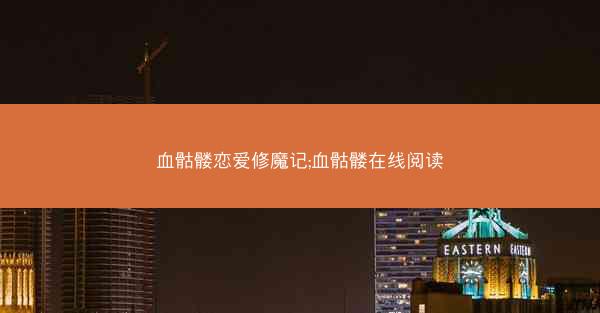 血骷髅恋爱修魔记;血骷髅在线阅读