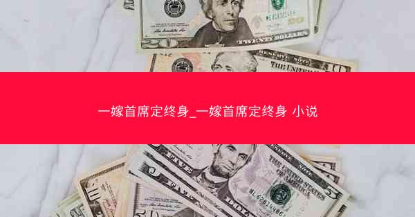 一嫁首席定终身_一嫁首席定终身 小说