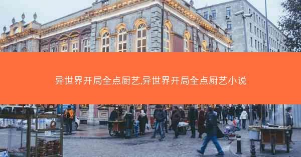 异世界开局全点厨艺,异世界开局全点厨艺小说
