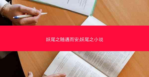 妖尾之随遇而安;妖尾之小说