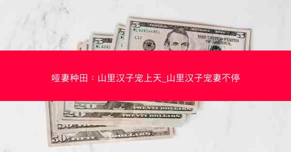 哑妻种田：山里汉子宠上天_山里汉子宠妻不停