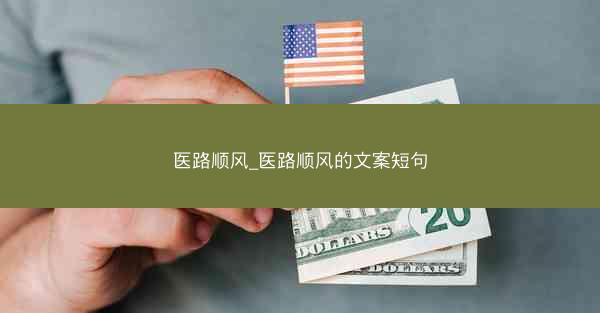医路顺风_医路顺风的文案短句