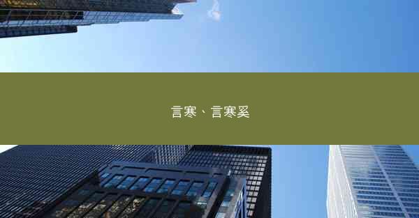 言寒、言寒奚