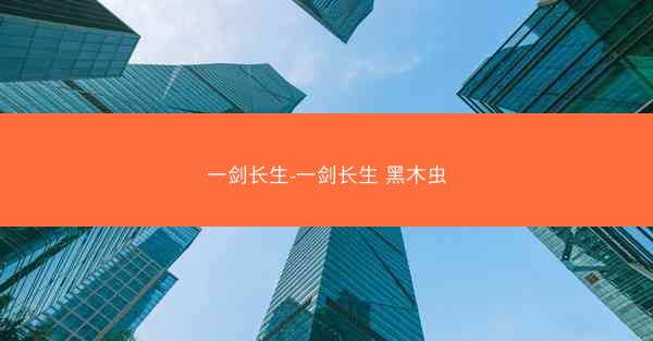 一剑长生-一剑长生 黑木虫