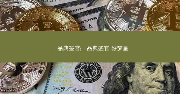 一品典签官;一品典签官 好梦星