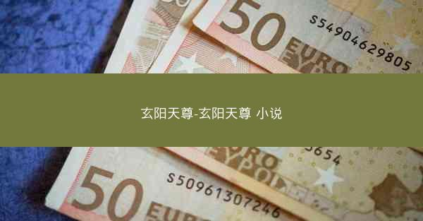 玄阳天尊-玄阳天尊 小说