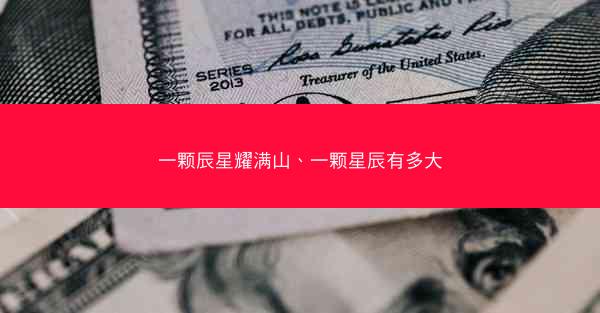 一颗辰星耀满山、一颗星辰有多大