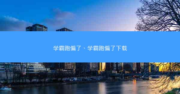 学霸跑偏了、学霸跑偏了下载