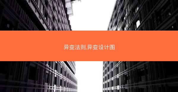 异变法则,异变设计图