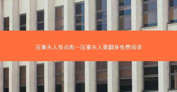 压寨夫人有点彪—压寨夫人要翻身免费阅读