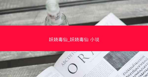 妖娆毒仙_妖娆毒仙 小说