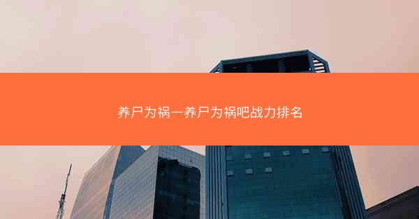 养尸为祸—养尸为祸吧战力排名