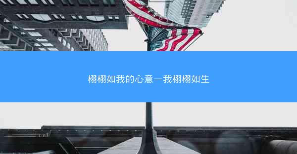 栩栩如我的心意—我栩栩如生