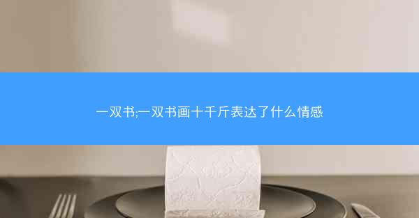 一双书;一双书画十千斤表达了什么情感