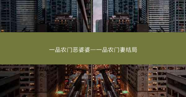 一品农门恶婆婆—一品农门妻结局