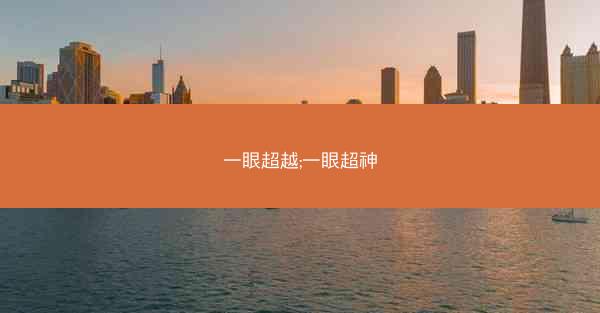 一眼超越;一眼超神