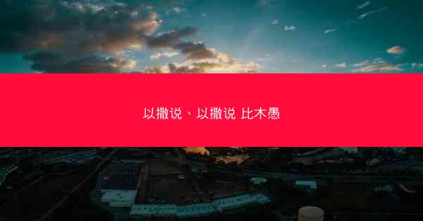 以撒说、以撒说 比木愚