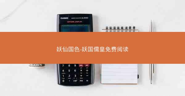 妖仙国色-妖国儒皇免费阅读