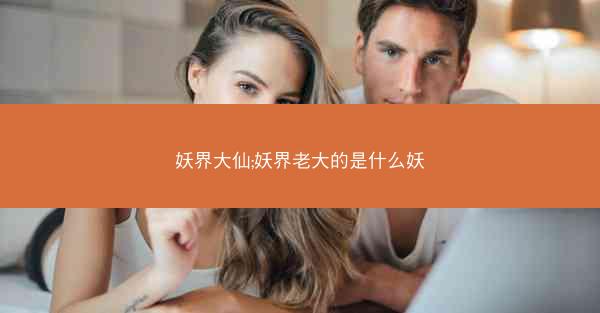 妖界大仙;妖界老大的是什么妖