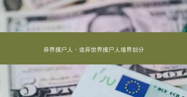 异界摸尸人、诡异世界摸尸人境界划分