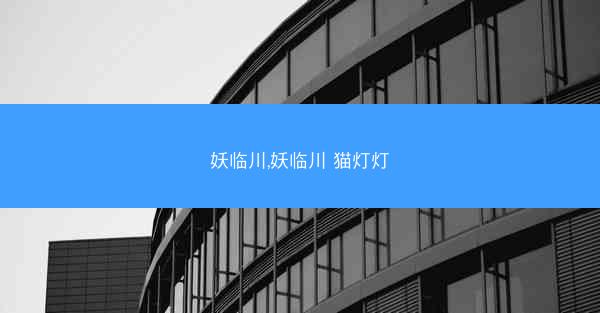 妖临川,妖临川 猫灯灯