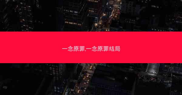 一念原罪,一念原罪结局