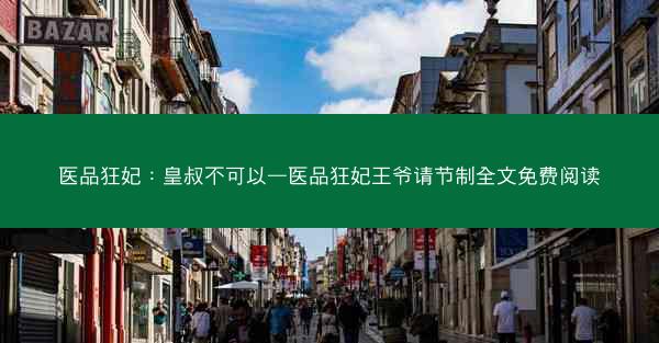 医品狂妃：皇叔不可以—医品狂妃王爷请节制全文免费阅读