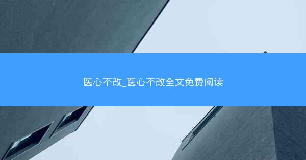 医心不改_医心不改全文免费阅读