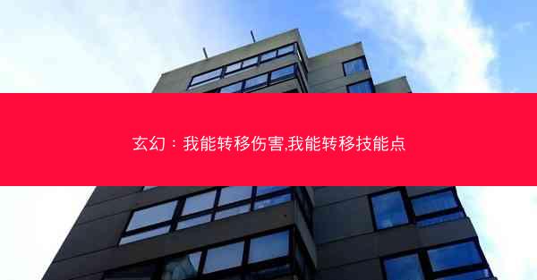 玄幻：我能转移伤害,我能转移技能点