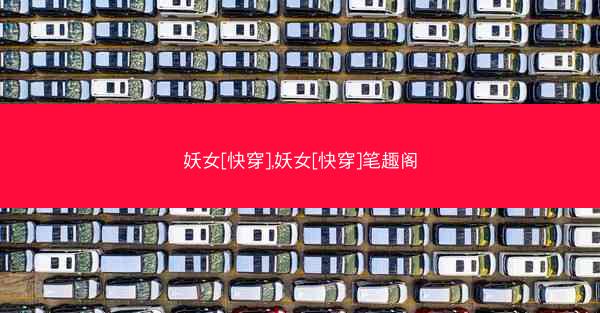 妖女[快穿],妖女[快穿]笔趣阁