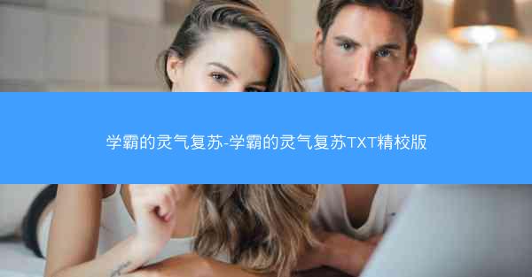 学霸的灵气复苏-学霸的灵气复苏TXT精校版