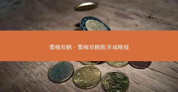 雪梅双鹤、雪梅双鹤图,羊城晚报